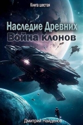 Война клонов. Книга шестая (СИ)
