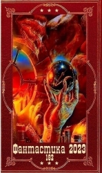 "Фантастика 2023-182". Компиляция. Книги 1-23 (СИ)