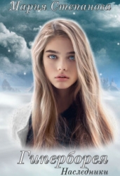 Гиперборея. Наследники (СИ)