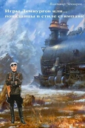 Игры демиургов или... попаданцы в стиле стимпанк (СИ)