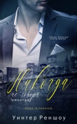 Никогда не говори "никогда" (СИ)