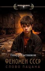 Феномен СССР: Слово Пацана (СИ)