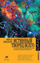 Истинный творец всего. Как человеческий мозг сформировал вселенную в том виде, в котором мы ее воспр