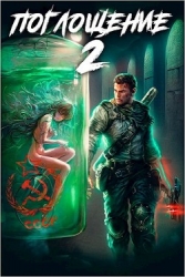 Поглощение 2 (СИ)