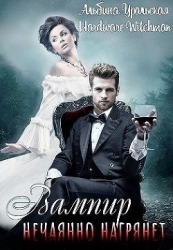 Вампир нечаянно нагрянет… (СИ)