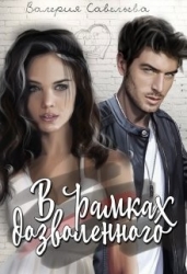 В рамках дозволенного (СИ)