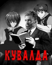 Кувалда (СИ)