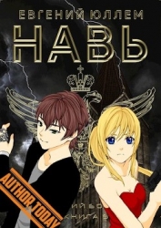 Навь. Книга 6 (СИ)