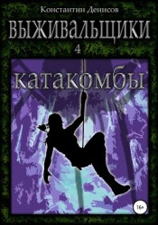 Катакомбы (СИ)