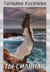 Ты сильная (СИ)