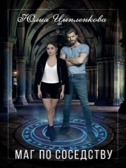 Маг по соседству (СИ)