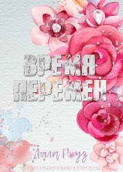 Время перемен (ЛП)