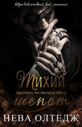 Тихий шепот (ЛП)