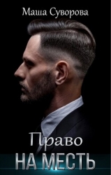 Право на месть (СИ)