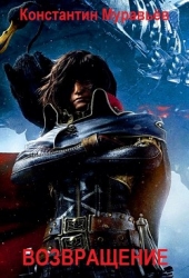 Возвращение (СИ)