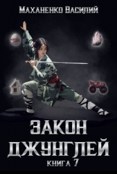Закон джунглей. Книга 7 (СИ)