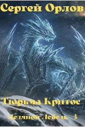 Повелитель Льда 3 (СИ)