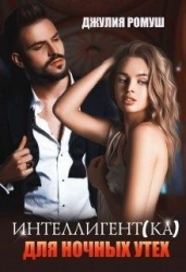 Интеллигент(ка) для ночных утех (СИ)