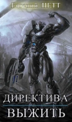Директива: Выжить! (СИ)