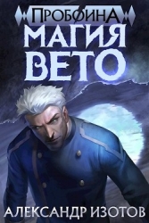 Магия вето (СИ)