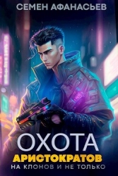 Охота аристократов (на клонов и не только) (СИ)