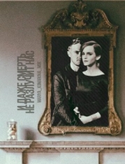 И даже смерть не разлучит нас (СИ)