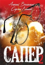 Сапер. Том II (СИ)
