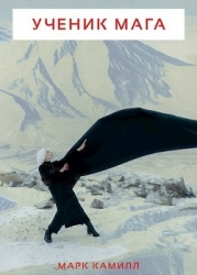 Ученик Мага (СИ)