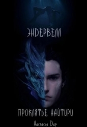 Эндервелл: Проклятье Найтири (СИ)