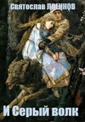 И Серый волк (СИ)