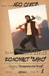 Колонист "Вано" (СИ)