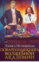 Поваренная книга волшебной академии (СИ)