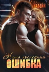 Наша последняя ошибка (СИ)