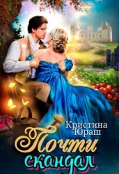 Почти скандал (СИ)