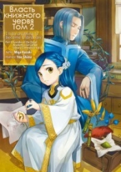 Власть книжного червя. Том 2 (ЛП)