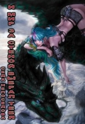 И Мир за стеной выбрал тебя... (СИ)