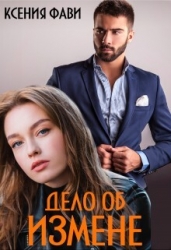 Дело об измене (СИ)