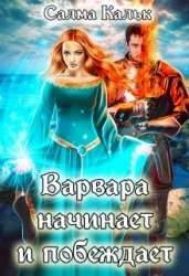 Варвара начинает и побеждает (СИ)