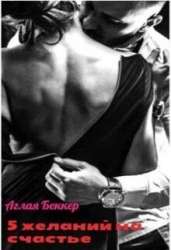 Пять желаний для счастья (СИ)