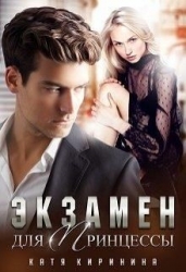 Экзамен для Принцессы (СИ)