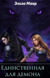 Единственная для демона (СИ)