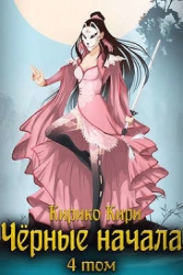 Черные начала. Том 4 (СИ)