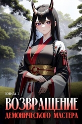 Возвращение демонического мастера. Книга 1 (СИ)