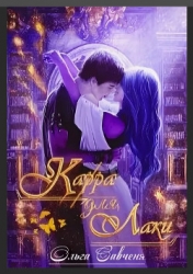 Карра для Лаки (СИ)