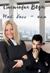 Мой босс - хам (СИ)