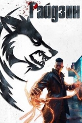 Резервация «Восток» (СИ)