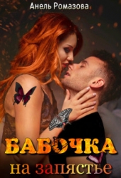 Бабочка на запястье (СИ)