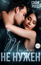 Ты мне не нужен (СИ)