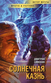  Солнечная Казнь