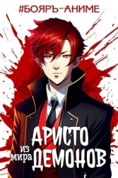 Аристо из мира демонов (СИ)
